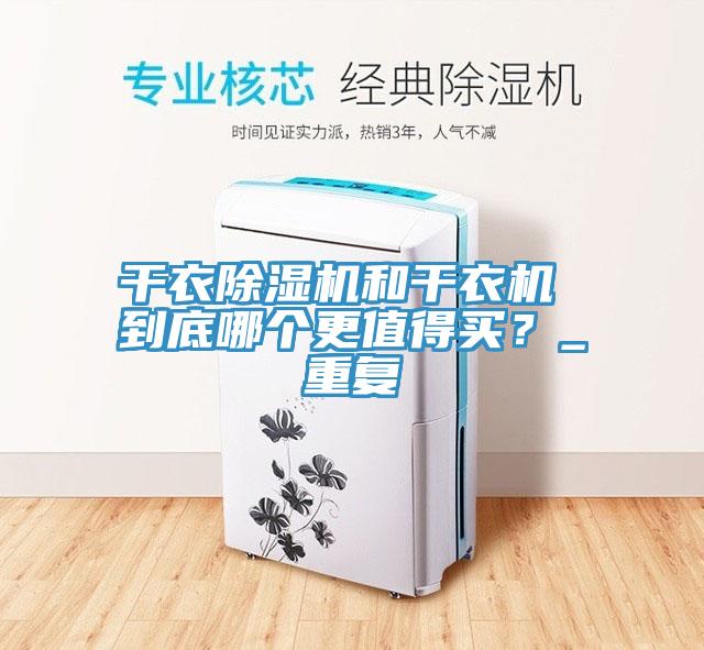 干衣小黄片直播视频和干衣机 到底哪个更值得买？_重复