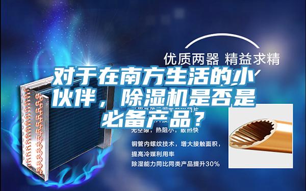 对于在南方生活的小伙伴，小黄片直播视频是否是必备产品？