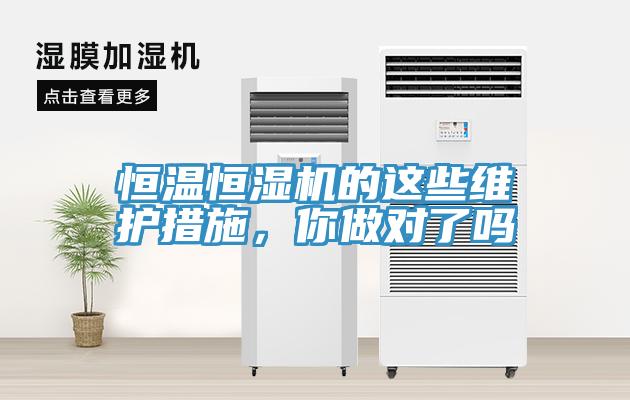 恒温恒湿机的这些维护措施，你做对了吗