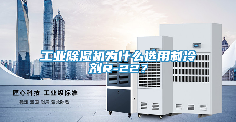 工业小黄片直播视频为什么选用制冷剂R-22？