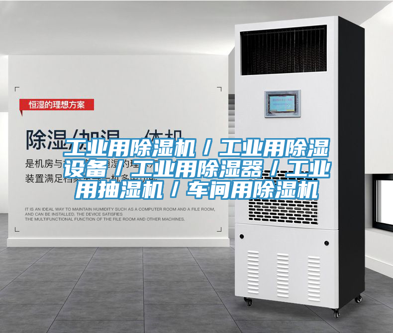 工业用小黄片直播视频／工业用除湿设备／工业用除湿器／工业用抽湿机／车间用小黄片直播视频