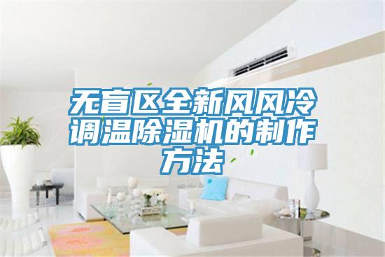 无盲区全新风风冷调温小黄片直播视频的制作方法