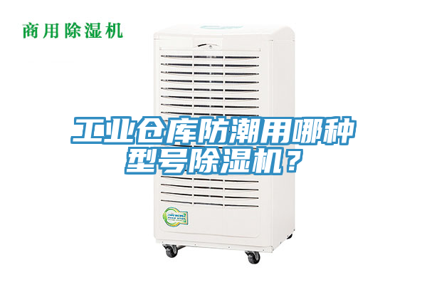 工业仓库防潮用哪种型号小黄片直播视频？