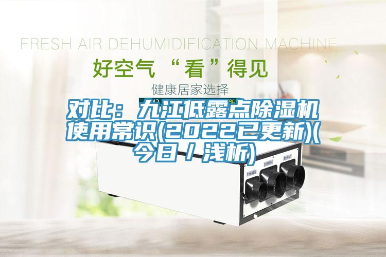 对比：九江低露点小黄片直播视频使用常识(2022已更新)(今日／浅析)