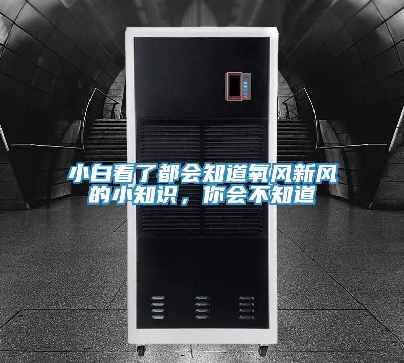 小白看了都会知道氧风新风的小知识，你会不知道