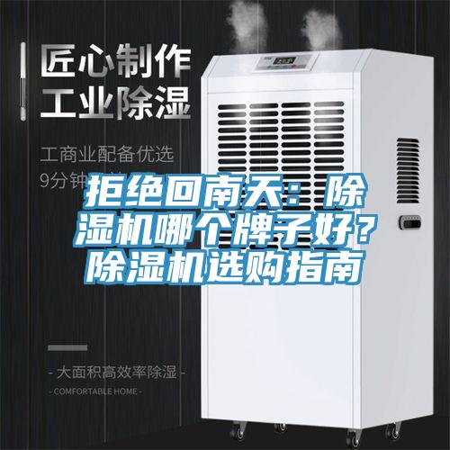 拒绝回南天：小黄片直播视频哪个牌子好？小黄片直播视频选购指南