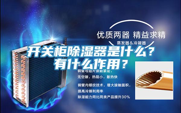 开关柜除湿器是什么？有什么作用？
