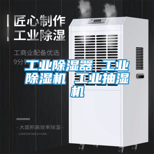 工业除湿器 工业小黄片直播视频 工业抽湿机