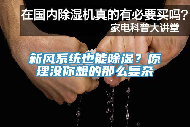 新风系统也能除湿？原理没你想的那么复杂