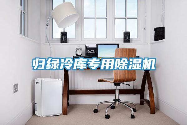 归绿冷库专用小黄片直播视频