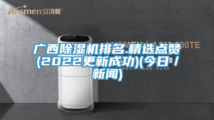广西小黄片直播视频排名.精选点赞(2022更新成功)(今日／新闻)