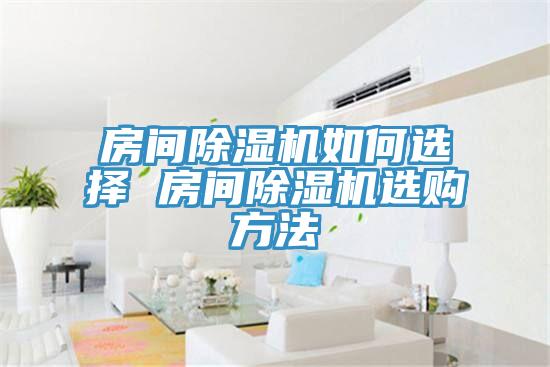 房间小黄片直播视频如何选择 房间小黄片直播视频选购方法