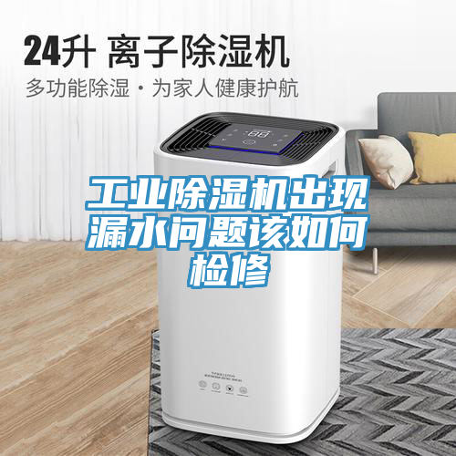 工业小黄片直播视频出现漏水问题该如何检修