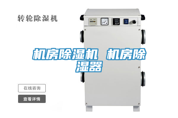 机房小黄片直播视频 机房除湿器