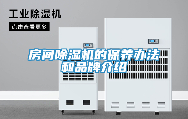 房间小黄片直播视频的保养办法和品牌介绍
