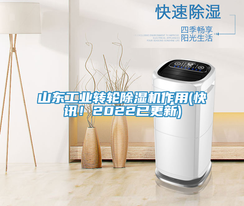 山东工业转轮小黄片直播视频作用(快讯！2022已更新)