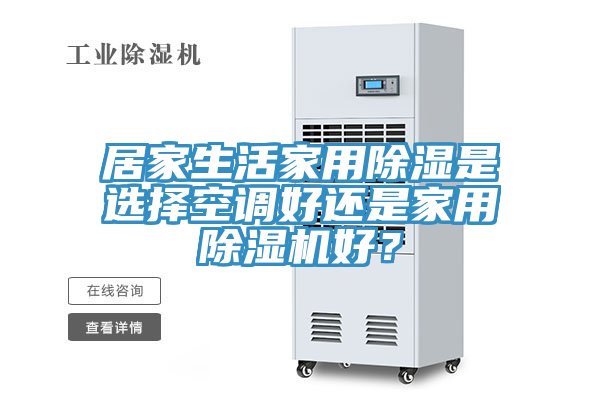 居家生活家用除湿是选择空调好还是家用小黄片直播视频好？