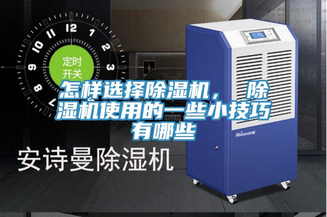 怎样选择小黄片直播视频， 小黄片直播视频使用的一些小技巧有哪些