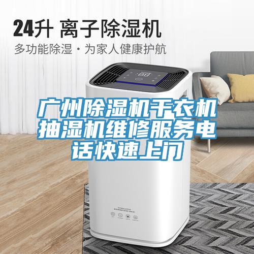 广州小黄片直播视频干衣机抽湿机维修服务电话快速上门