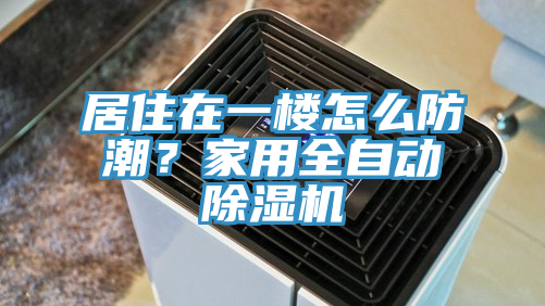 居住在一楼怎么防潮？家用全自动小黄片直播视频
