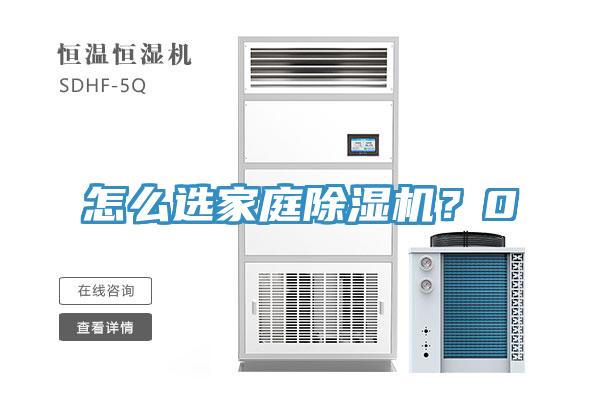 怎么选家庭小黄片直播视频？0