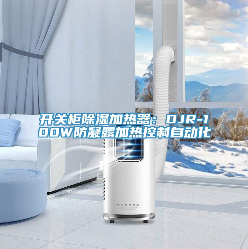 开关柜除湿加热器：DJR-100W防凝露加热控制自动化
