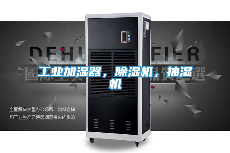 工业加湿器，小黄片直播视频，抽湿机