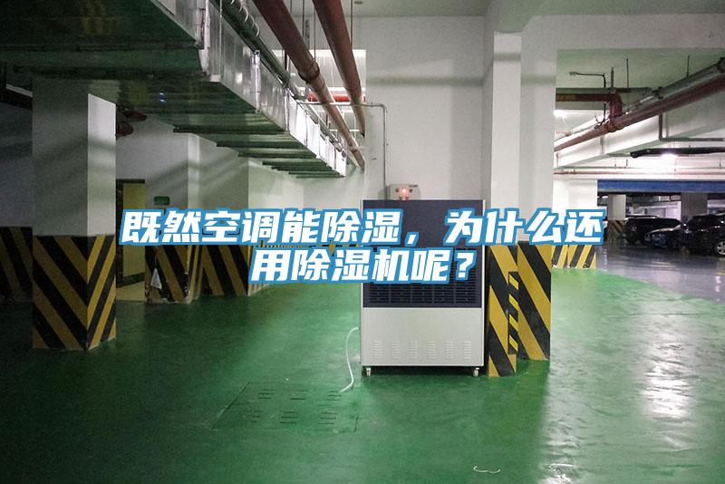 既然空调能除湿，为什么还用小黄片直播视频呢？