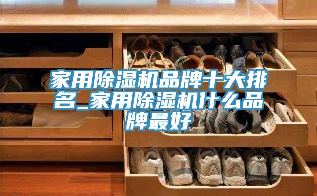 家用小黄片直播视频品牌十大排名_家用小黄片直播视频什么品牌最好