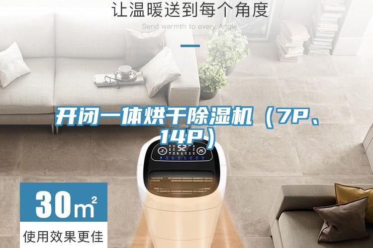 开闭一体烘干小黄片直播视频（7P、14P）