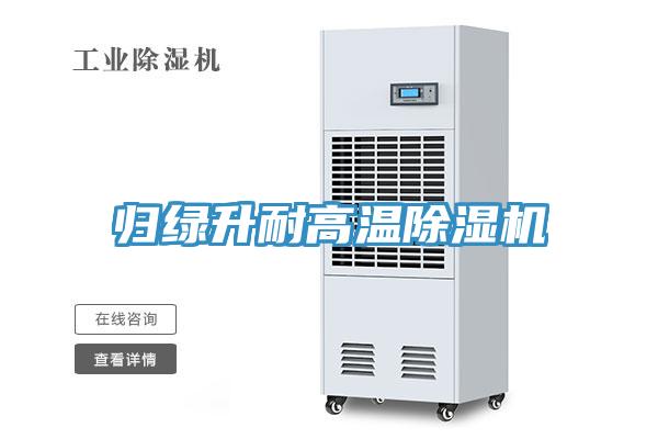 归绿升耐高温小黄片直播视频