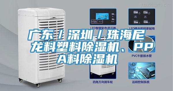 广东／深圳／珠海尼龙料塑料小黄片直播视频、PPA料小黄片直播视频