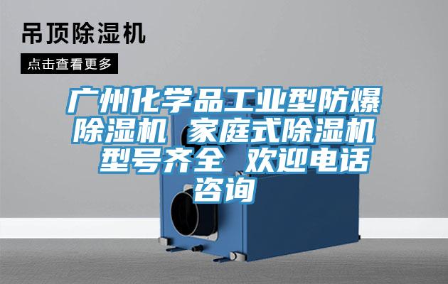 广州化学品工业型防爆小黄片直播视频 家庭式小黄片直播视频 型号齐全 欢迎电话咨询