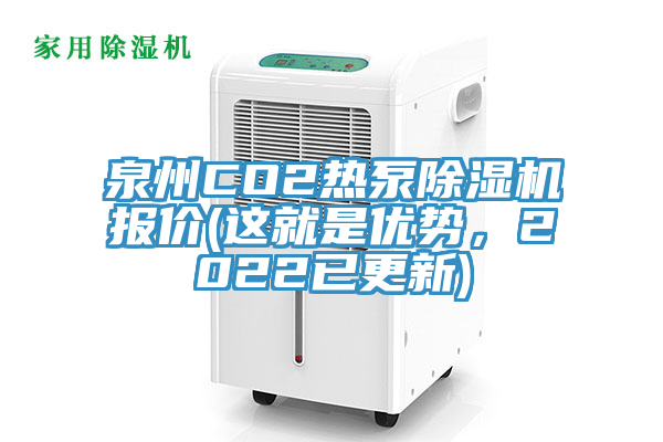 泉州CO2热泵小黄片直播视频报价(这就是优势，2022已更新)