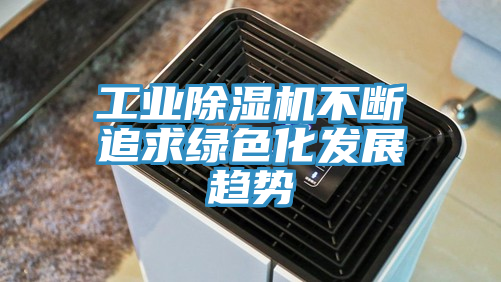 工业小黄片直播视频不断追求绿色化发展趋势