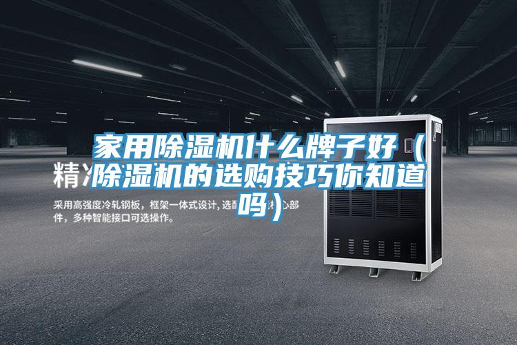 家用小黄片直播视频什么牌子好（小黄片直播视频的选购技巧你知道吗）