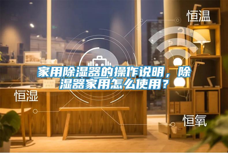 家用除湿器的操作说明，除湿器家用怎么使用？
