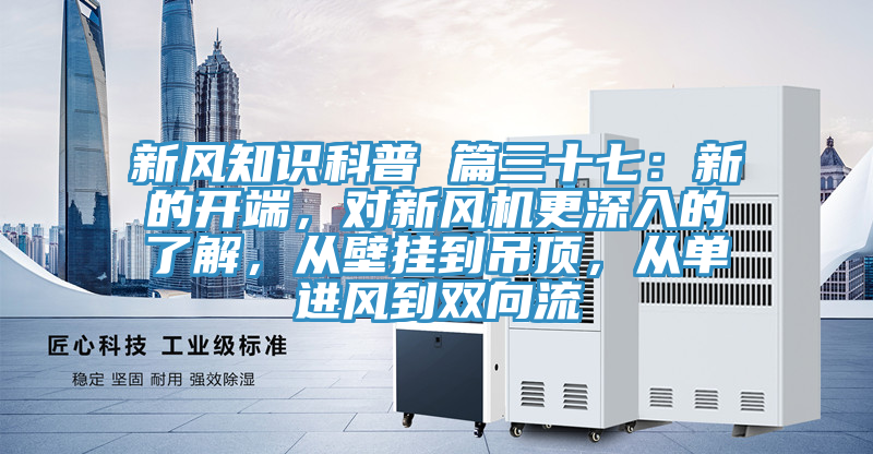 新风知识科普 篇三十七：新的开端，对新风机更深入的了解，从壁挂到吊顶，从单进风到双向流