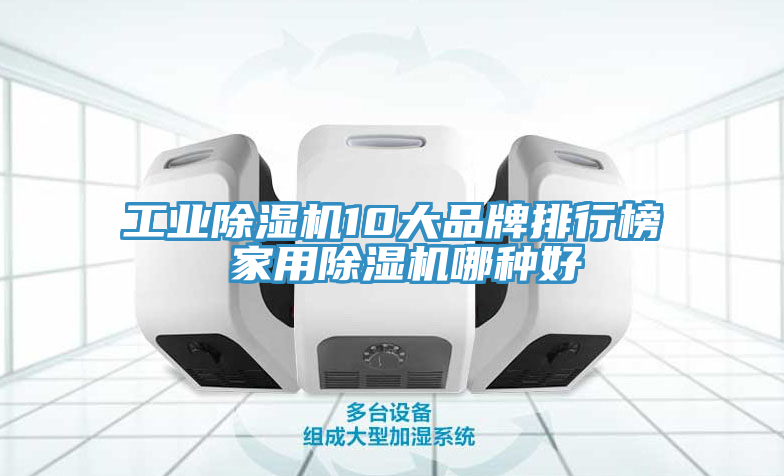 工业小黄片直播视频10大品牌排行榜 家用小黄片直播视频哪种好