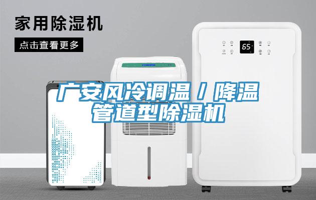 广安风冷调温／降温管道型小黄片直播视频