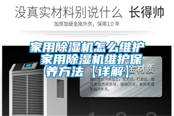 家用小黄片直播视频怎么维护 家用小黄片直播视频维护保养方法【详解】