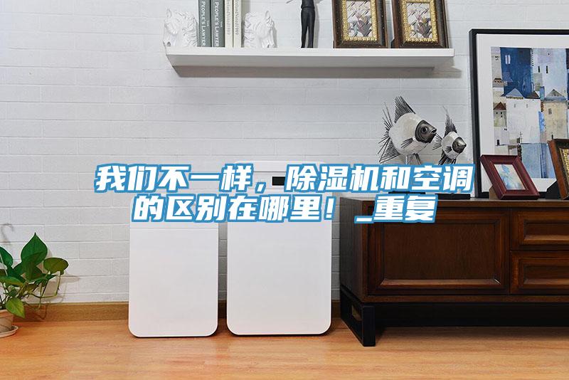 午夜小黄片APP不一样，小黄片直播视频和空调的区别在哪里！_重复
