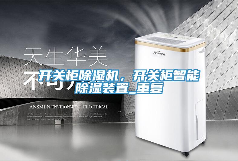 开关柜小黄片直播视频，开关柜智能除湿装置_重复