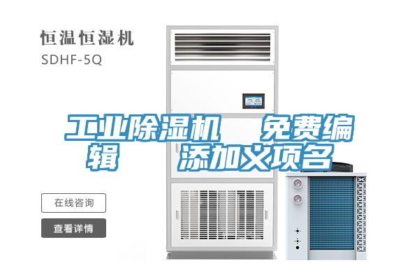 工业小黄片直播视频  免费编辑   添加义项名