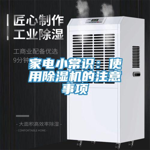 家电小常识：使用小黄片直播视频的注意事项