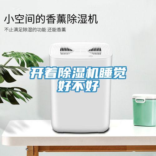 开着小黄片直播视频睡觉好不好
