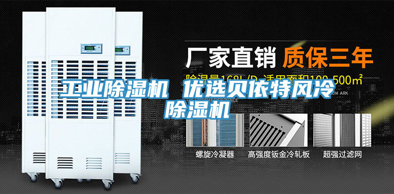 工业小黄片直播视频 优选贝依特风冷小黄片直播视频