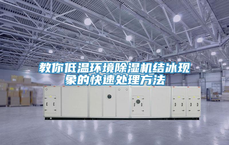 教你低温环境小黄片直播视频结冰现象的快速处理方法