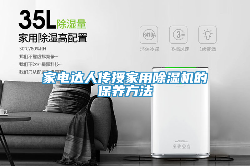 家电达人传授家用小黄片直播视频的保养方法
