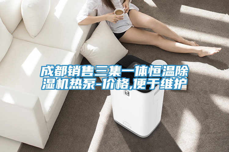 成都销售三集一体恒温小黄片直播视频热泵-价格,便于维护